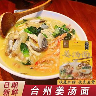 台州姜汤面姜有你姜汤面台州风味特产海鲜麦虾米面浇头姜汤月子面