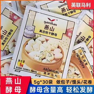 发酵粉酵母家用小包装 5g高活性干酵母粉发酵粉英联马利发面馒头