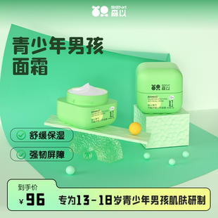 水润护肤用品 森以青竹青少年面霜青春期面霜初高中男学生舒缓保湿