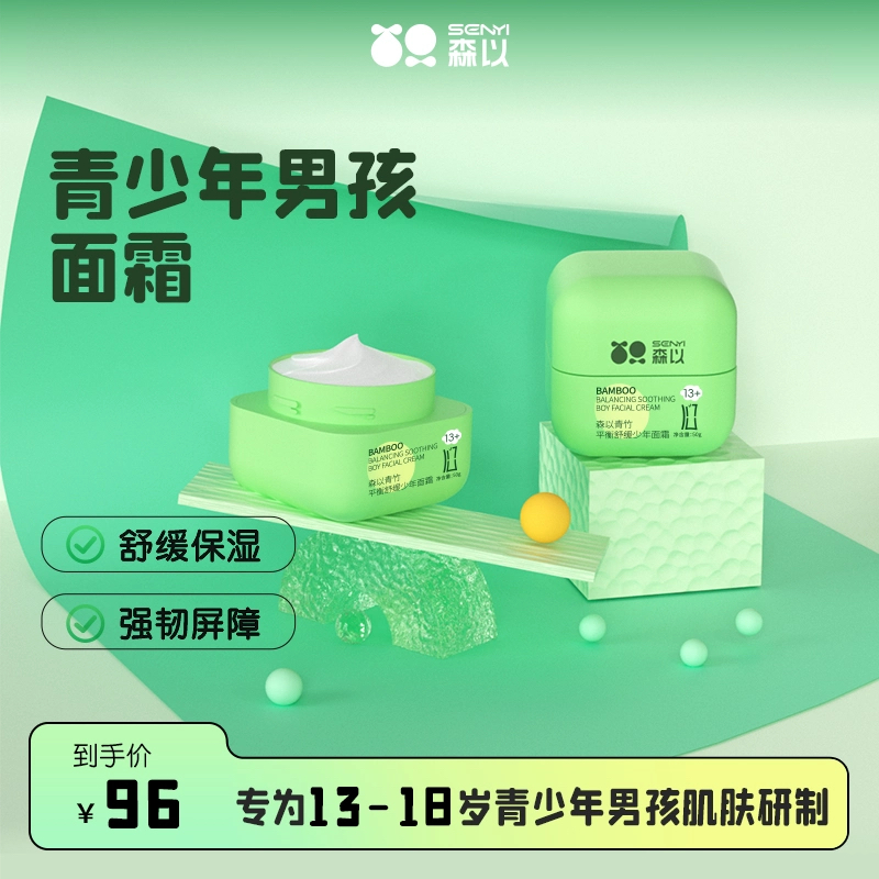 森以青竹青少年平衡舒缓保湿面霜