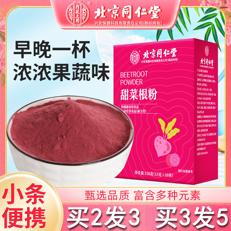 北京同仁堂甜菜根粉官方正品