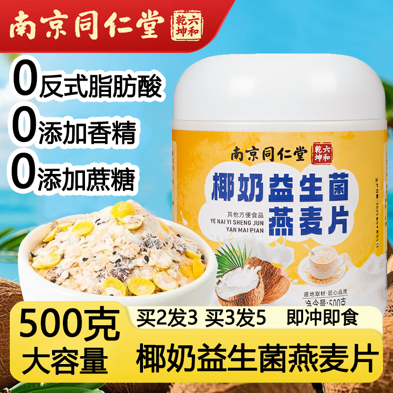 南京同仁堂椰奶益生菌麦片冲泡即食代餐营养免煮饱腹早餐官方正品