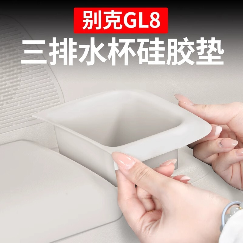 24款别克GL8PHEV陆尊三排水杯硅胶垫专用内饰防护垫用品改装配件