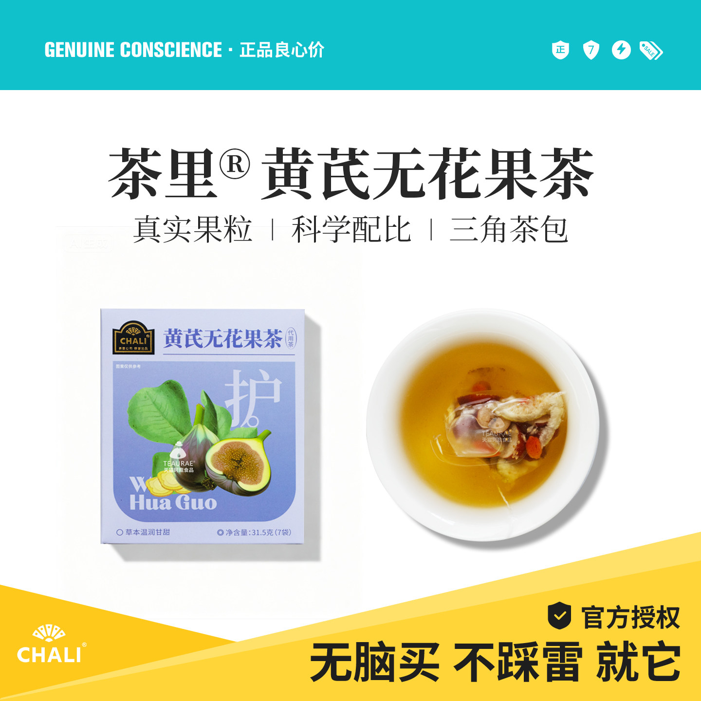 CHALI茶里黄芪无花果茶