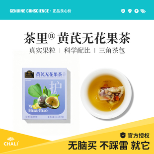CHALI茶里黄芪无花果茶 苹果红枣枸杞袋泡茶包适合女生喝的下午茶