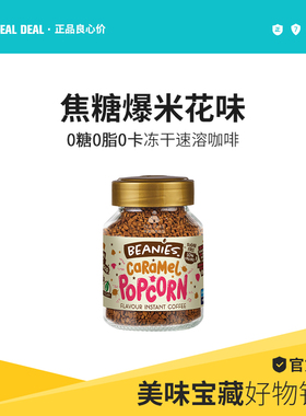 Beanies焦糖爆米花风味冻干速溶咖啡英国贝尼诗原装进口0糖0脂0卡
