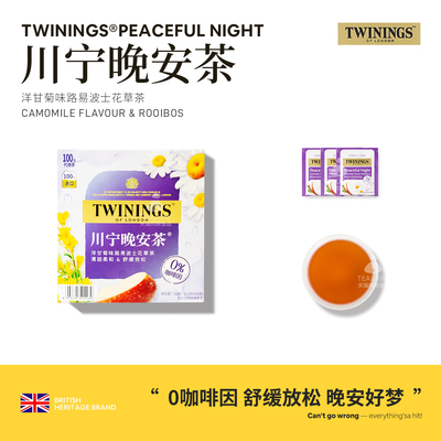 川宁Twinings晚安茶路易波士
