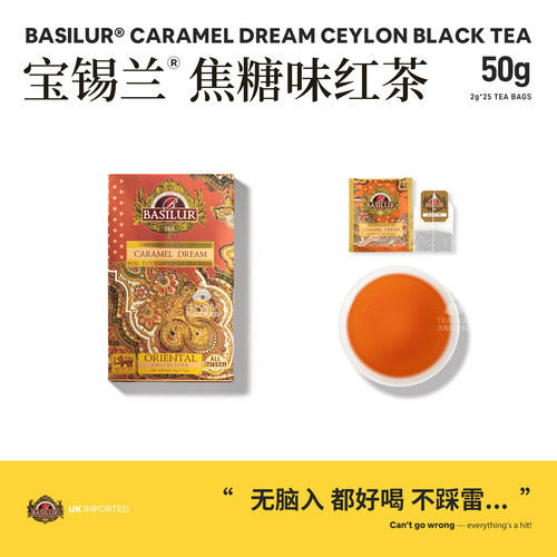 BASILUR宝锡兰焦糖味锡兰红茶