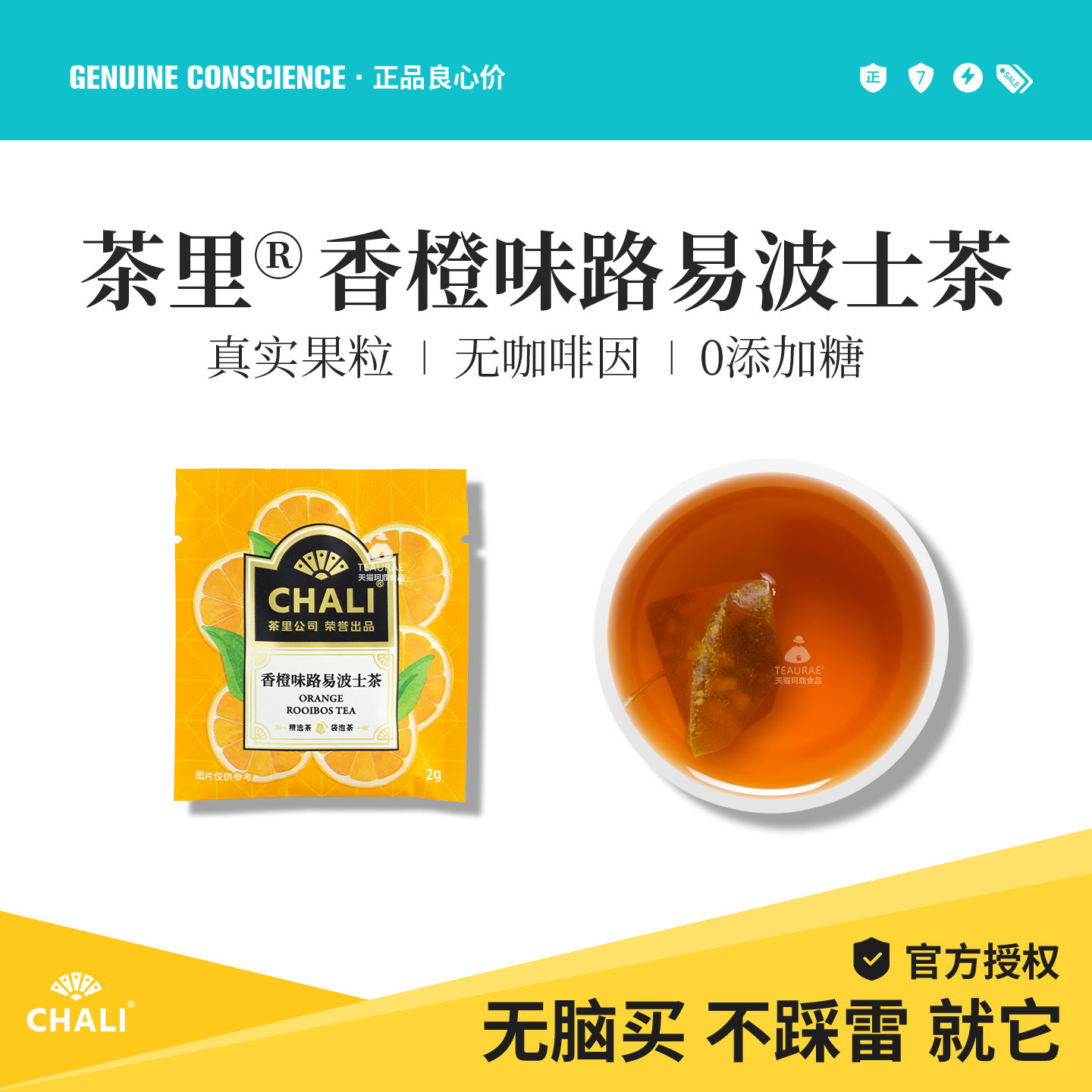 CHALI茶里香橙味路易波士茶图片