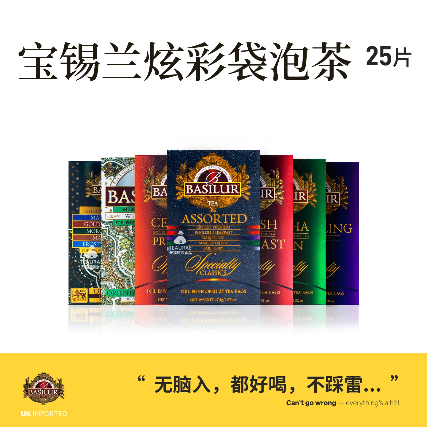 BASILUR宝锡兰袋泡茶包锡兰红茶焦糖绿茶花果茶做奶茶斯里兰卡