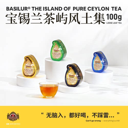 BASILUR宝锡兰红茶茶叶礼盒