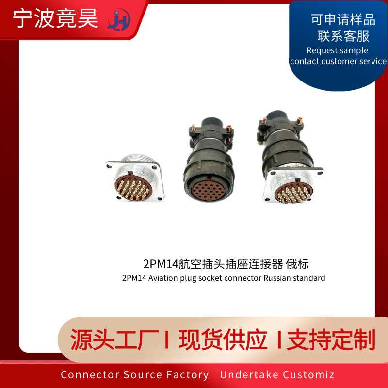 2PM14-4俄标连接器 玻纤高温  JINGHAOELEC 厂家供应