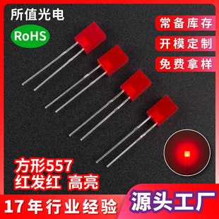 插件高亮红光指示灯无边短脚发光二极管 557方形红发红led灯珠