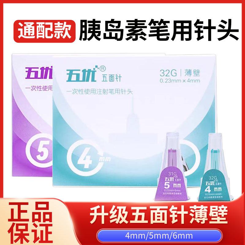五优胰岛素针头4mm通用注射笔5mm诺和笔用司美格鲁肽糖尿病针家用