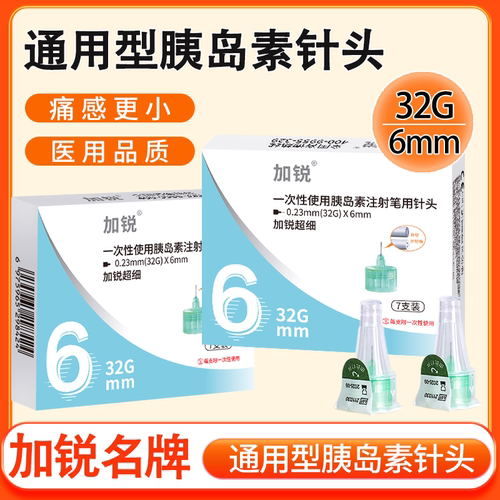 加锐胰岛素注射笔针头0.23*4/5/6mm打司美格鲁肽诺和针31g32g通用