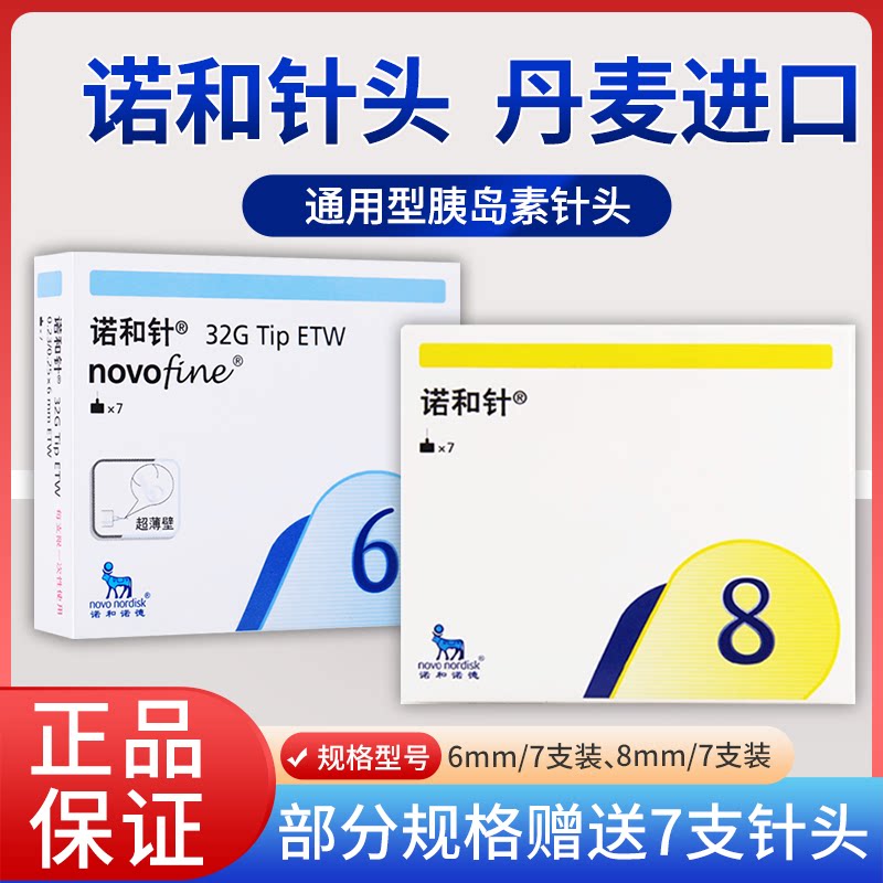 诺和针头8mm胰岛素针头6mm通用诺和笔司美格鲁肽门冬一次性糖尿病图片