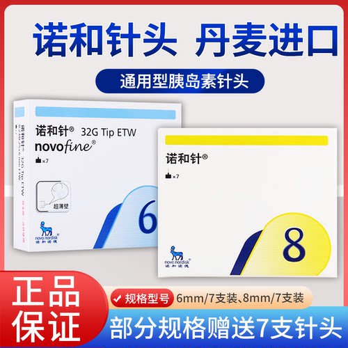 诺和针头8mm胰岛素针头6mm通用诺和笔司美格鲁肽门冬一次性糖尿病
