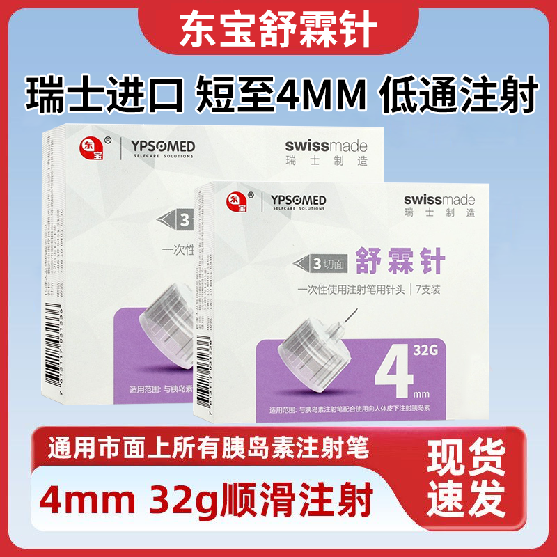 东宝舒霖针4mm通用胰岛素注射笔舒霖笔甘舒霖笔用一次性针糖尿病