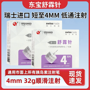 东宝舒霖针4mm通用胰岛素注射笔舒霖笔甘舒霖笔用一次性针糖尿病