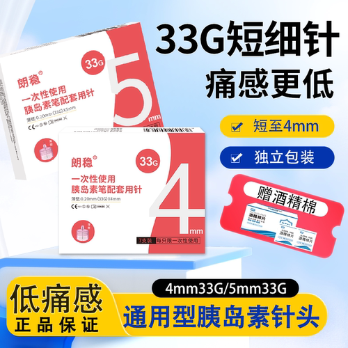 朗稳胰岛素针头33G4mm5mm通用