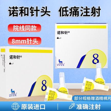 诺和针头8mm一次性胰岛素注射笔司美格鲁肽针头诺和锐糖尿病通用