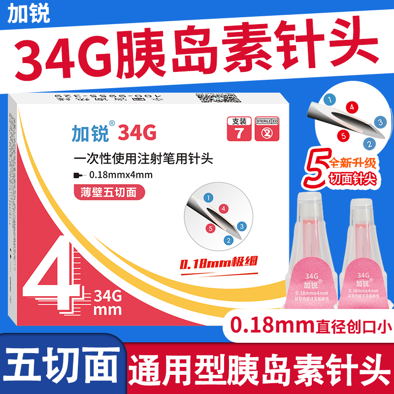 加锐34g胰岛素针头4mm*0.18低痛一次性打胰岛素的针头通用诺和笔