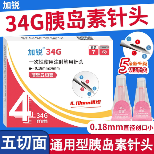 加锐34g胰岛素针头4mm*0.18低痛一次性打胰岛素的针头通用诺和笔