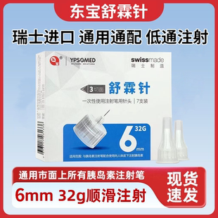 东宝舒霖针6mm舒霖甘舒霖笔通用4mm胰岛素注射笔一次性32G糖尿病