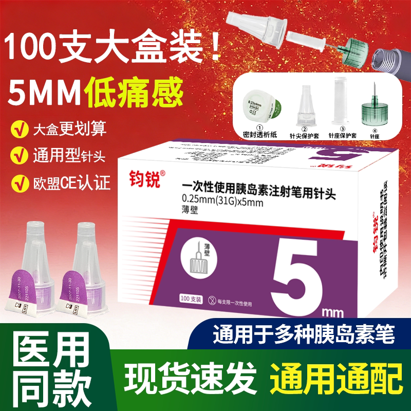 钧锐胰岛素针头通用4mm32G一次性低痛5mm糖尿病注射笔针头打诺和图片