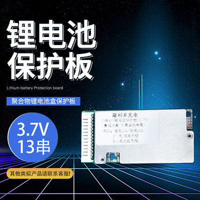 48V13串20A锂电池保护板18650聚合物大单体3.7V电动车电池保护板
