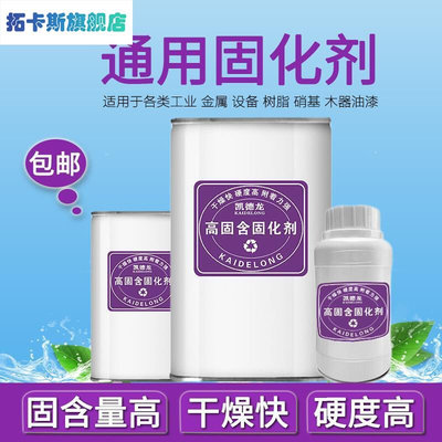 凯迪朗奇油漆固化剂油漆通用型催干剂硬化剂清漆固化剂透明快乾