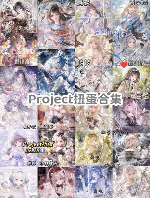 Project扭蛋1-8期合集 助手图扭蛋合集高清无水印project图包头像