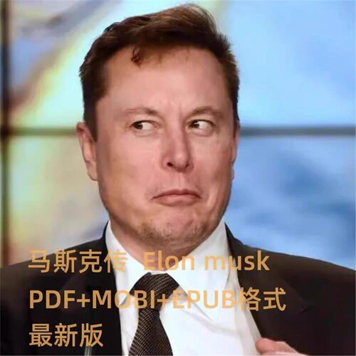 马斯克传 埃隆 Elon Musk 素材 PDF EPUB MOBI 新资料电子版素材