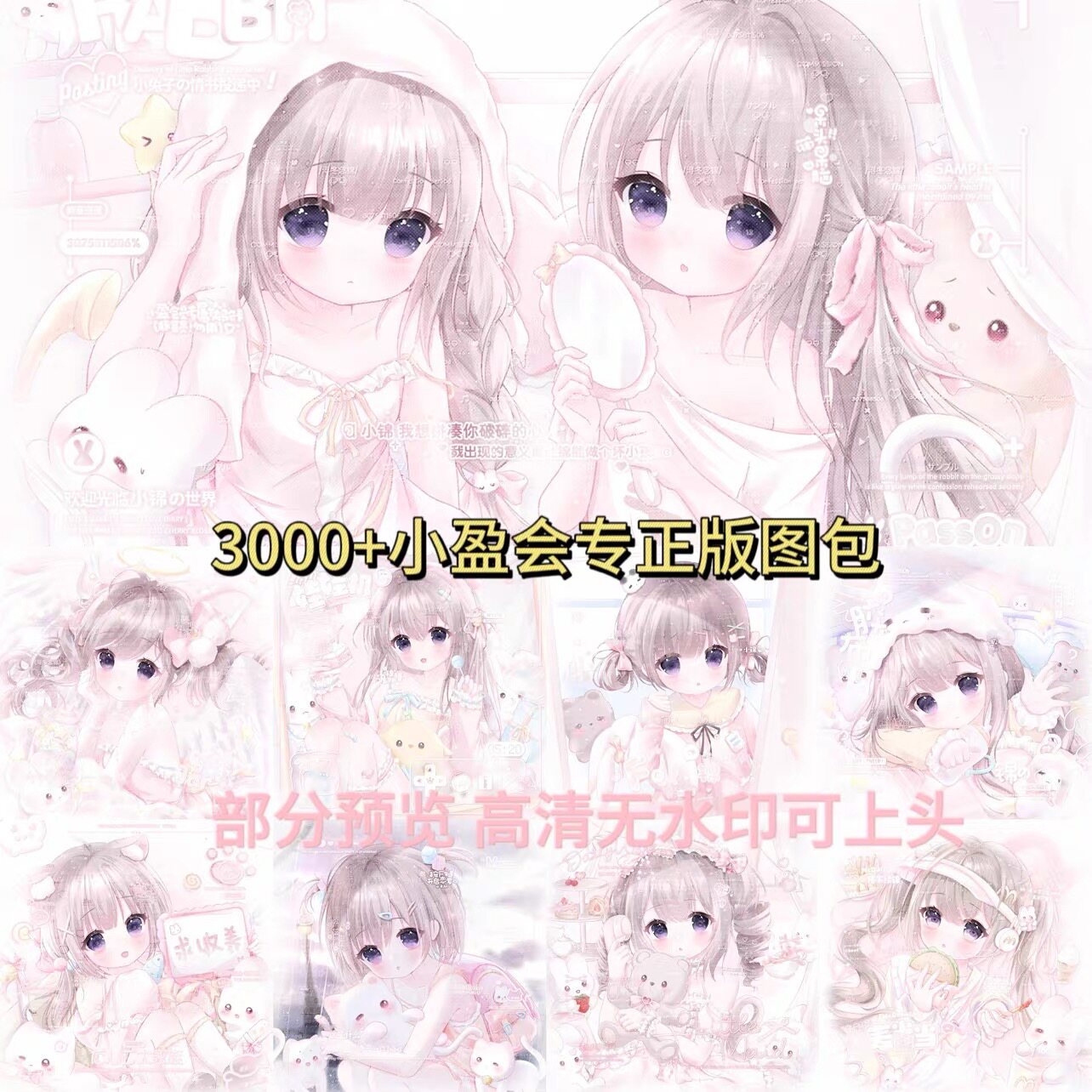 [3000+张 小盈正版图包]女生动漫头像扭蛋原创圈直购 原图无水印