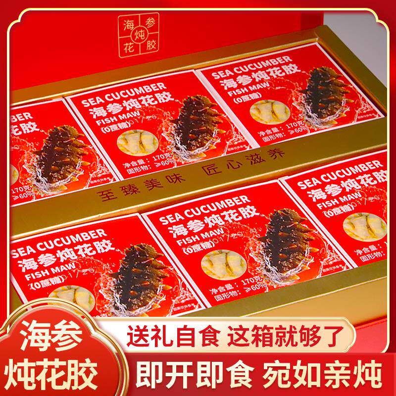 海参炖花胶礼盒6盒装即食滋补海鲜过节送礼领导父母海鲜大礼包