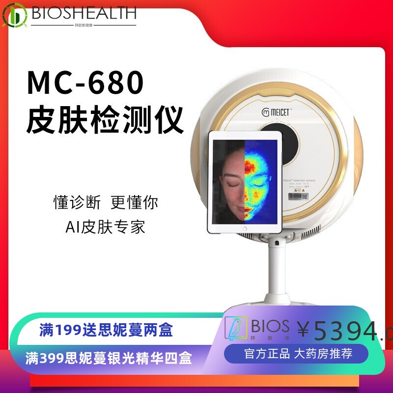 毕微美测MC680多功能脸部深层美容院用五光谱智能分析皮肤检测仪