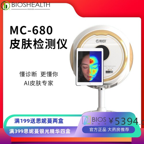 毕微美测MC680多功能脸部深层美容院用五光谱智能分析皮肤检测仪
