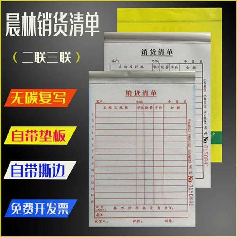 晨林票据32销货清单二联仓库送货单三联定做印刷订制报销单10本装