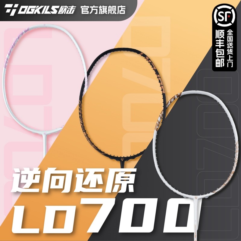 OGKILS欧击柳丁700羽毛球拍ld700碳纤维速度型nf700破解顺丰包邮