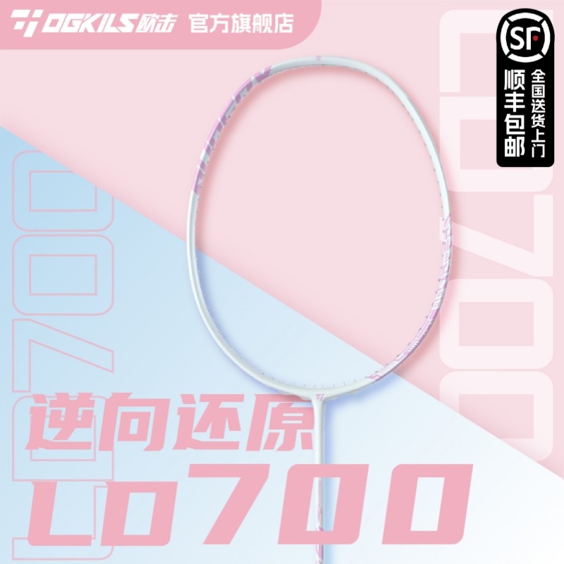 OGKILS欧击LD柳丁700羽毛球拍单拍女生碳素纤维超轻高颜值NF还原