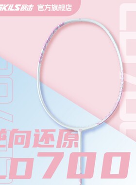 OGKILS欧击羽毛球拍柳丁700女生