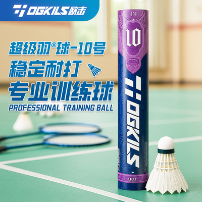 欧击超级羽球10号羽毛球鸭毛球