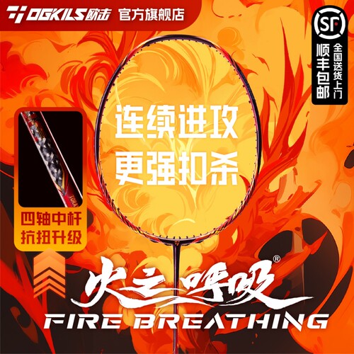 OGKILS欧击火之呼吸羽毛球拍