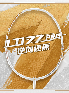 OGKILS欧击柳丁LD77PRO羽毛球拍全碳素纤维单拍专业进攻型AX还原