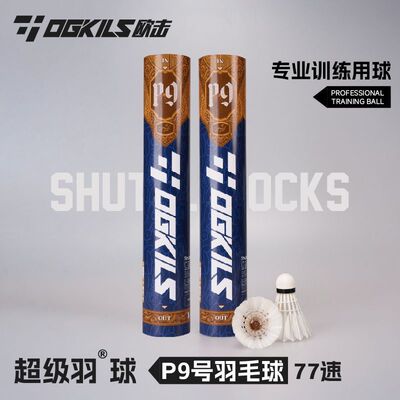 OGKILS欧击12只装羽毛球鹅毛比赛训练用球飞行专用稳定耐打P9号