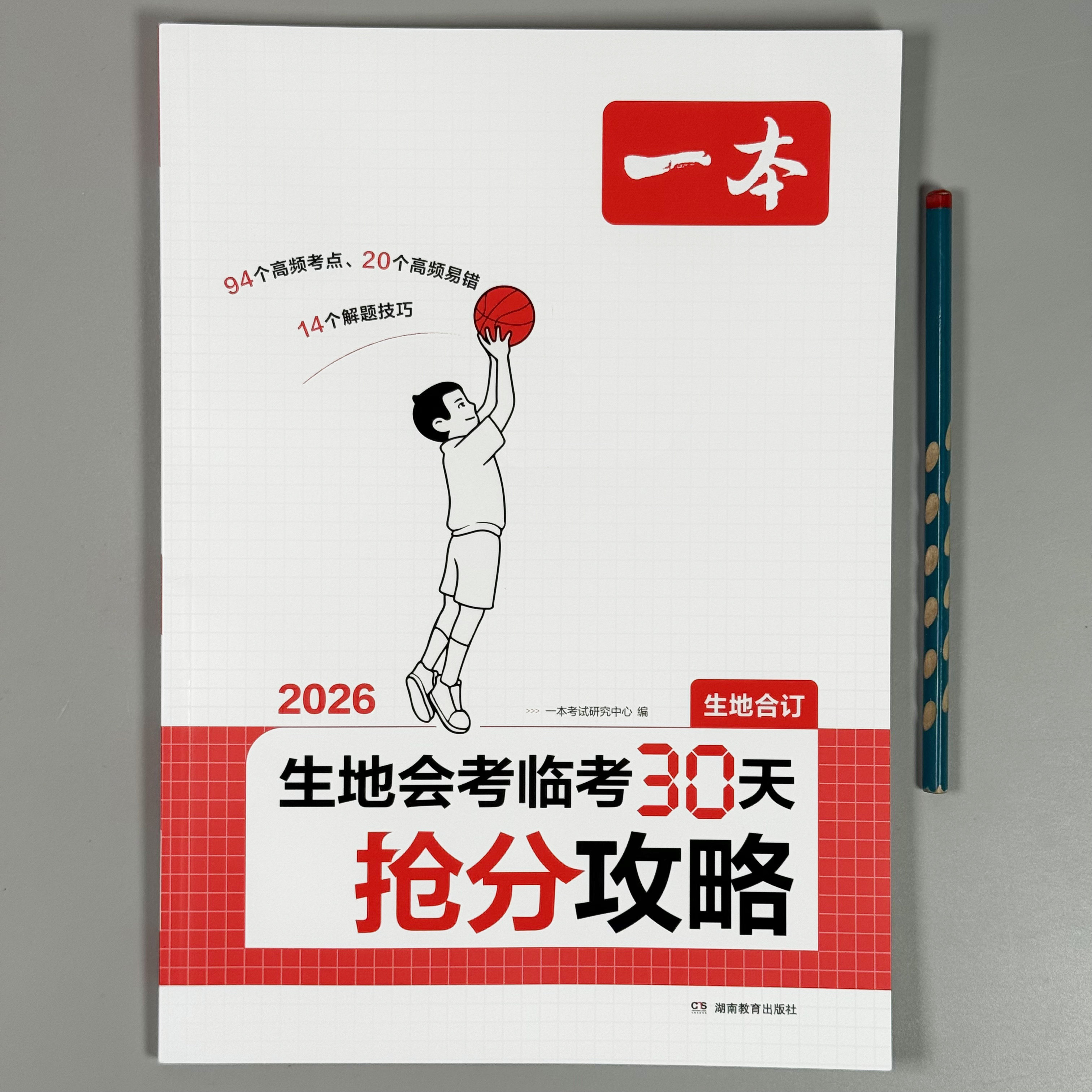 2026一本中考抢分攻略临考语儿童书法用品