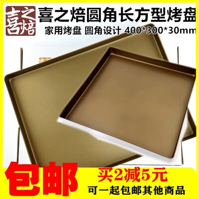 喜之焙金色不粘长方形烤盘蛋糕面包家用烘G焙牛轧糖雪花酥30x40cm