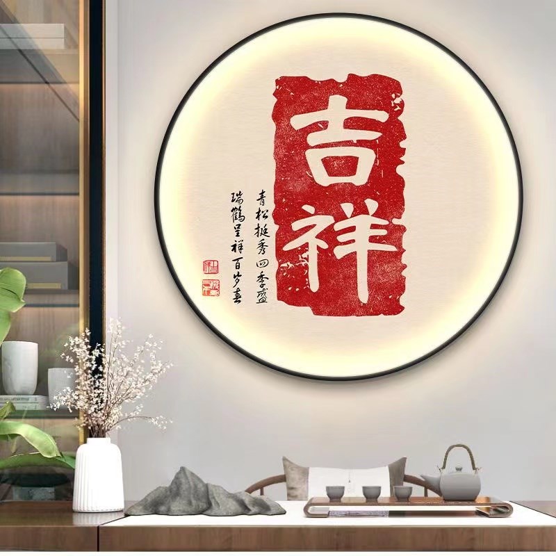 新中式书法挂画圆形LED氛围x灯画书房卧室背景挂画入户玄关装饰画