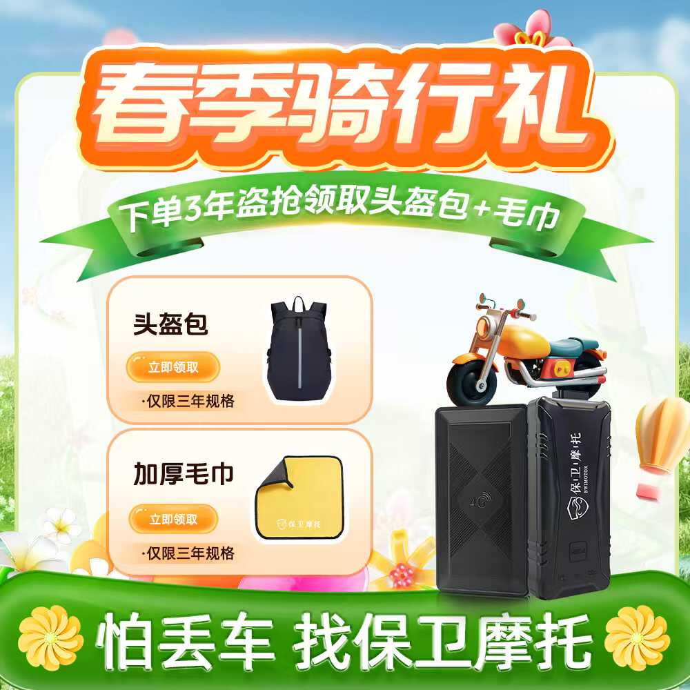 保卫摩托盗抢保障4G定位GPS 摩托车防盗防丢 丢车全赔 智能芯片