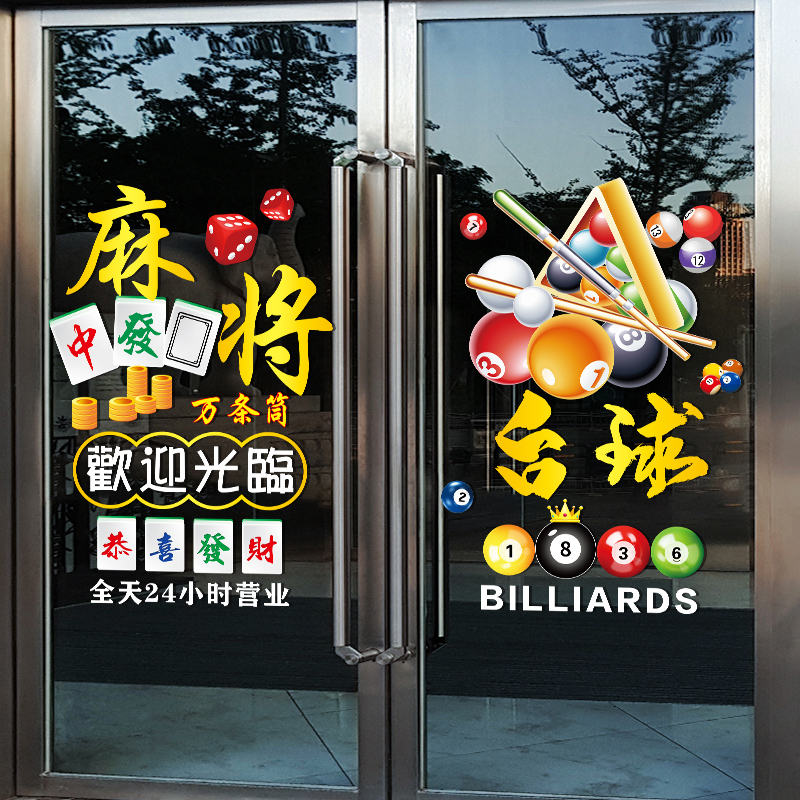 麻将馆玻璃门贴纸创意p棋牌台球室欢迎光临橱窗装饰布置广告窗贴
